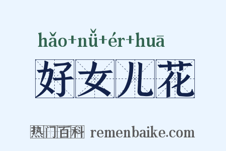 好女儿花是什么意思的图片